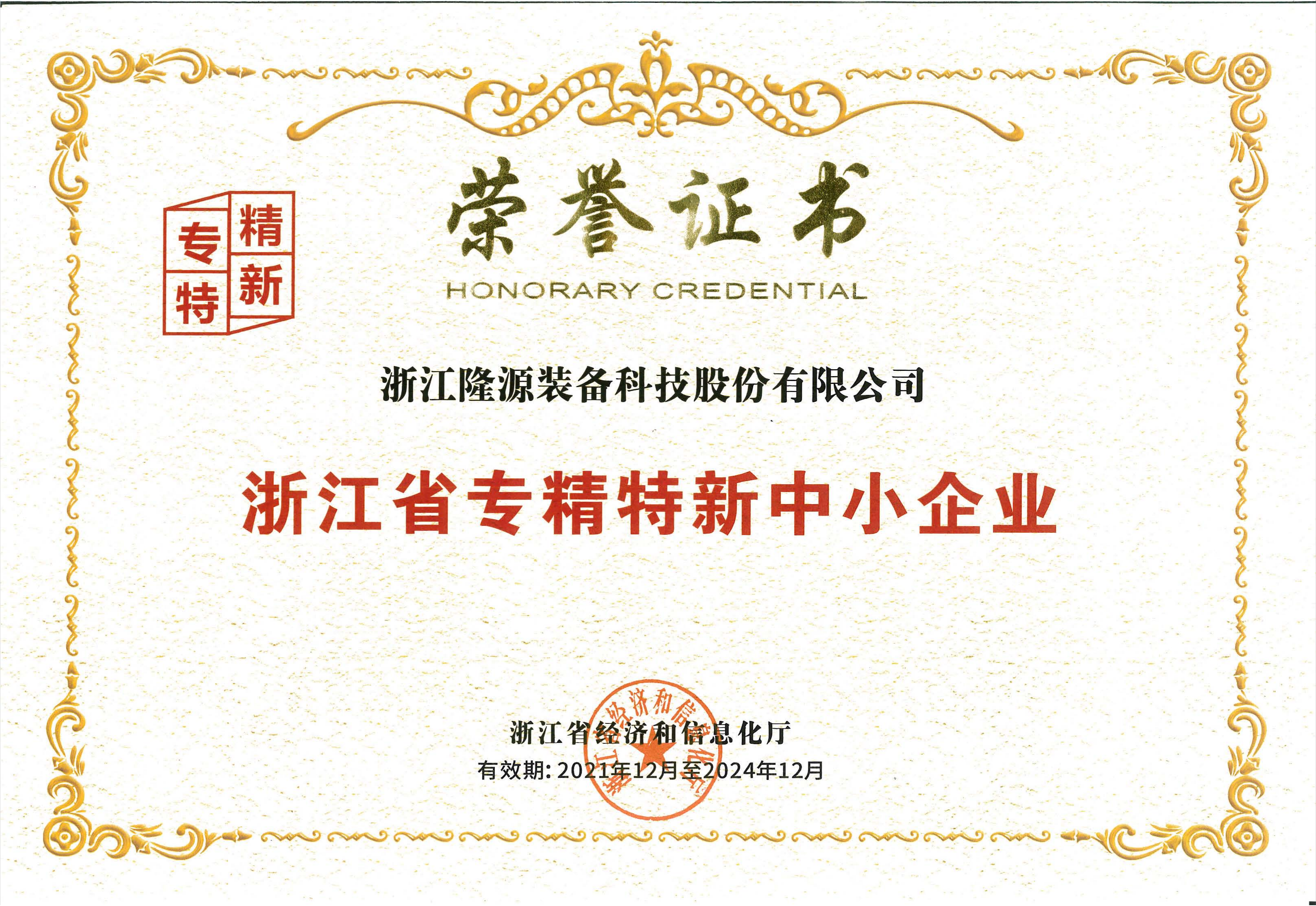 浙江省專精特新中小企業(yè)